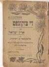 (JUDAICA.) Group of 5 early 20th century Zionist pamphlets.